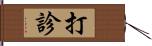 打診 Hand Scroll