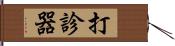 打診器 Hand Scroll