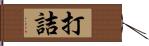 打詰 Hand Scroll