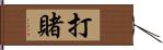 打賭 Hand Scroll