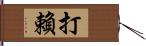 打賴 Hand Scroll