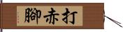 打赤腳 Hand Scroll