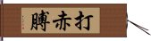 打赤膊 Hand Scroll