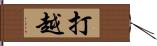 打越 Hand Scroll
