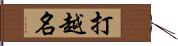 打越名 Hand Scroll