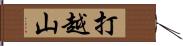 打越山 Hand Scroll