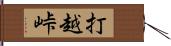 打越峠 Hand Scroll