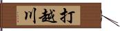 打越川 Hand Scroll