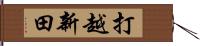 打越新田 Hand Scroll