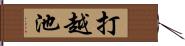 打越池 Hand Scroll