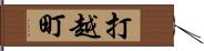 打越町 Hand Scroll