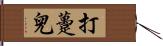 打躉兒 Hand Scroll