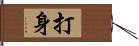 打身 Hand Scroll