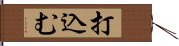 打込む Hand Scroll