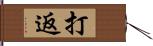 打返 Hand Scroll