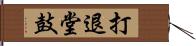 打退堂鼓 Hand Scroll