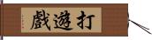 打遊戲 Hand Scroll