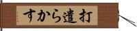 打遣らかす Hand Scroll