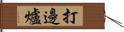 打邊爐 Hand Scroll