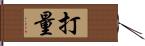 打量 Hand Scroll