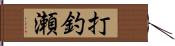 打釣瀬 Hand Scroll