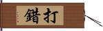 打錯 Hand Scroll