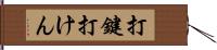 打鍵 Hand Scroll