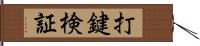 打鍵検証 Hand Scroll