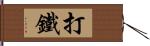 打鐵 Hand Scroll