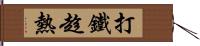 打鐵趁熱 Hand Scroll