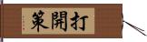 打開策 Hand Scroll