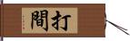 打間 Hand Scroll