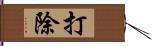 打除 Hand Scroll
