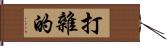 打雜的 Hand Scroll