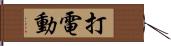打電動 Hand Scroll