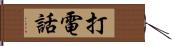 打電話 Hand Scroll