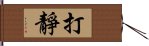 打靜 Hand Scroll