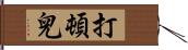 打頓兒 Hand Scroll