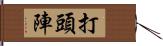 打頭陣 Hand Scroll