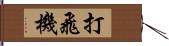 打飛機 Hand Scroll