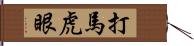 打馬虎眼 Hand Scroll