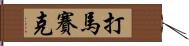 打馬賽克 Hand Scroll