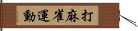 打麻雀運動 Hand Scroll