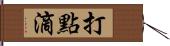 打點滴 Hand Scroll