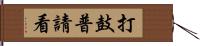 打鼓普請看 Hand Scroll