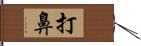 打鼻 Hand Scroll