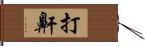 打鼾 Hand Scroll