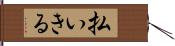 払いきる Hand Scroll