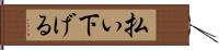 払い下げる Hand Scroll
