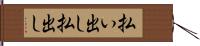 払い出し Hand Scroll